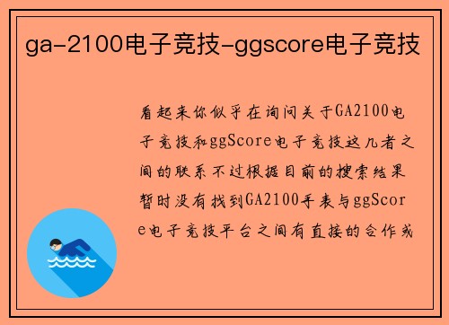 ga-2100电子竞技-ggscore电子竞技