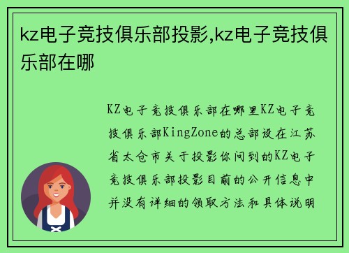 kz电子竞技俱乐部投影,kz电子竞技俱乐部在哪