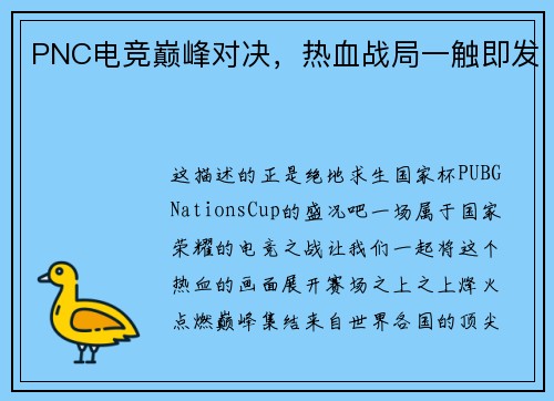 PNC电竞巅峰对决，热血战局一触即发