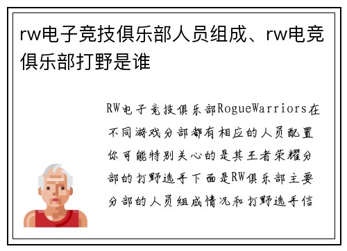 rw电子竞技俱乐部人员组成、rw电竞俱乐部打野是谁