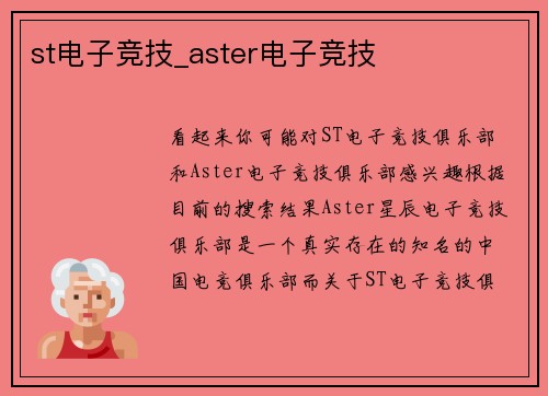 st电子竞技_aster电子竞技