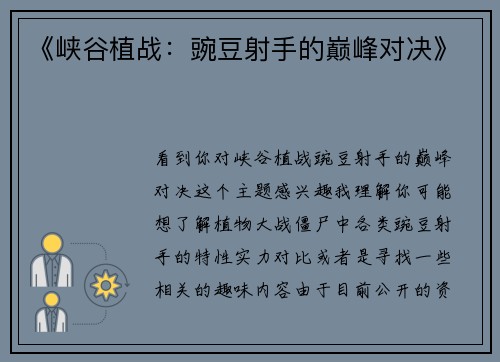 《峡谷植战：豌豆射手的巅峰对决》