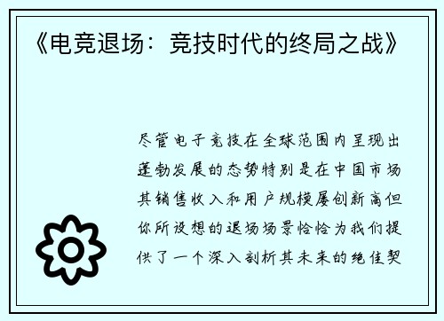 《电竞退场：竞技时代的终局之战》