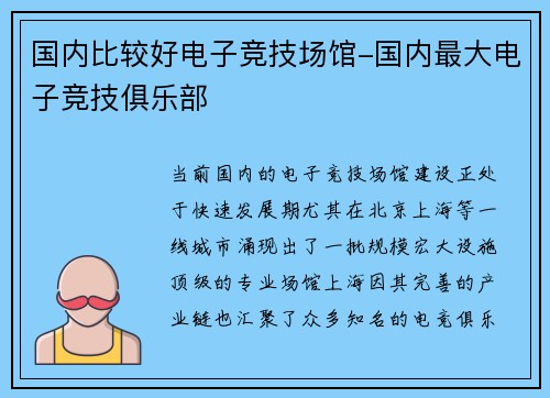 国内比较好电子竞技场馆-国内最大电子竞技俱乐部