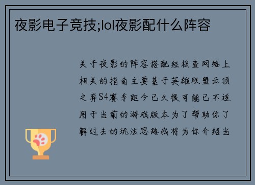 夜影电子竞技;lol夜影配什么阵容